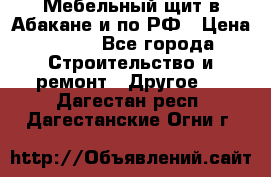 Мебельный щит в Абакане и по РФ › Цена ­ 999 - Все города Строительство и ремонт » Другое   . Дагестан респ.,Дагестанские Огни г.